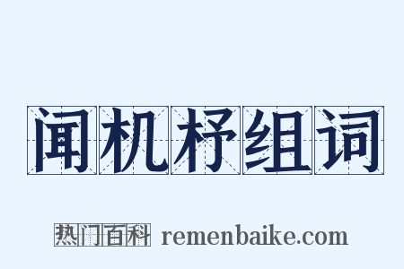 闻机杼组词是什么意思的图片